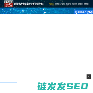 青岛金水海洋生物设备有限公司
