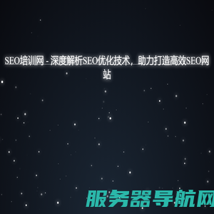 SEO培训网