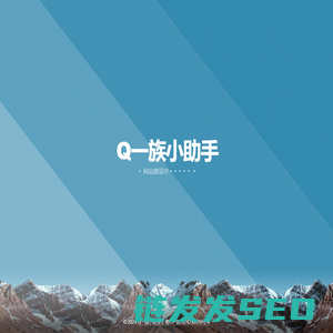 Q一族小助手