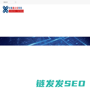 长春监控安装维修,网络工程施工,长春道闸门禁电子围栏长春鑫众安科技