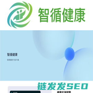 智循健康