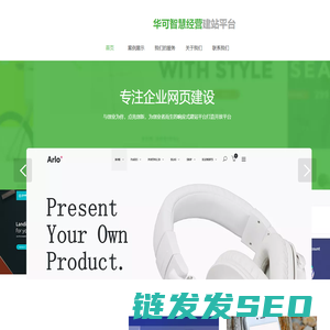 华可智慧经营建站平台