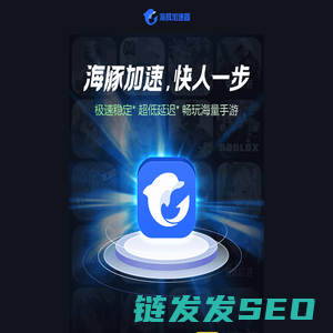 【官方网站】海豚手游加速器