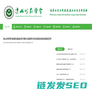 凉山州药学会