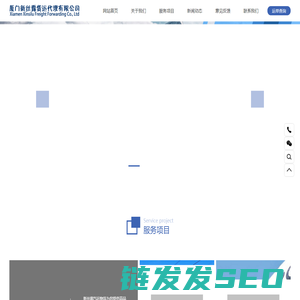 厦门新丝露货运代理有限公司