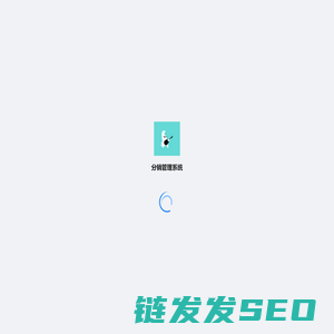 分销管理系统