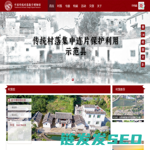 中国传统村落数字博物馆