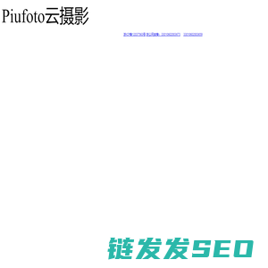 Piufoto云摄影