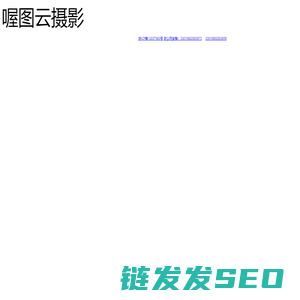 喔图云摄影