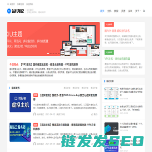 站长笔记