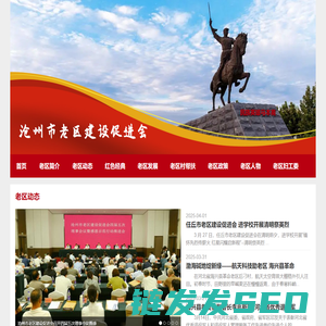 沧州市老区建设促进会