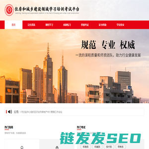 住房和城乡建设领域学习培训考试中心
