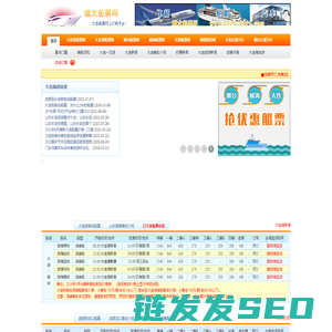 大连船票:船票查询,大连到烟台船票时刻表,蓬莱――大连船票网上预定请到烟大船票网！