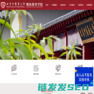 北京中医药大学继续教育学院