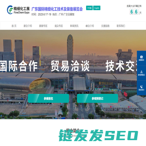 2025广东国际精细化工技术及装备展览会