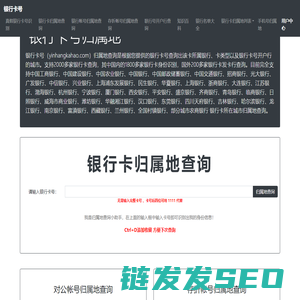 银行卡号归属地查询