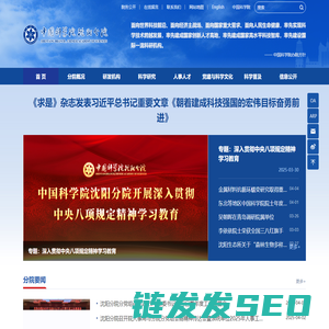 中国科学院沈阳分院
