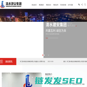 浙江清水建设安装集团有限公司