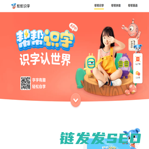 帮帮识字帮帮拼音