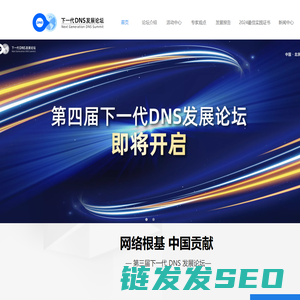下一代DNS发展论坛
