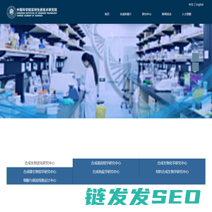 合成生物学研究所
