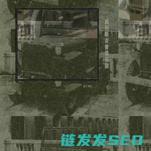 威利斯吉普俱乐部