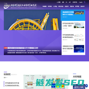 中国科学院合肥物质科学研究院