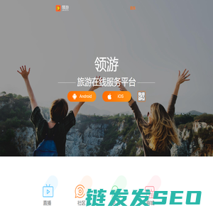 领游