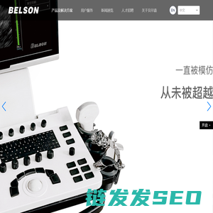 贝尔森BELSON