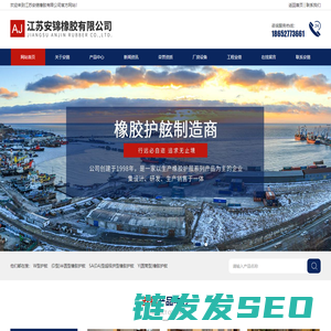 江苏安锦橡胶有限公司