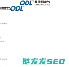 山东欧德利电气设备有限公司