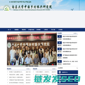 南昌大学中国乡村振兴研究院
