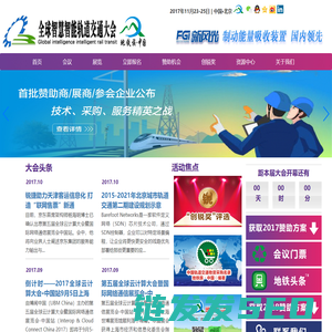 全球智慧智能轨道交通大会