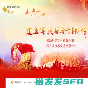 江西省国动科防实业有限公司,中科人才技术交流发展中心