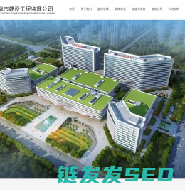 天津市建设工程监理公司