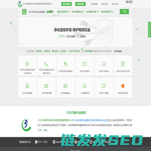 12321网络不良与垃圾信息举报受理中心