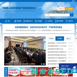 河南省人民政府国有资产监督管理委员会