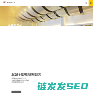 浙江西子富沃德电机有限公司