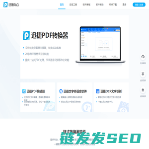 迅捷办公