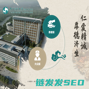 广州医科大学附属中医医院