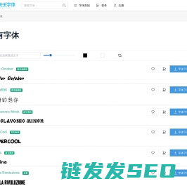 天天字体