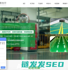 潍坊恒德地坪科技有限公司