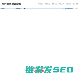 天津东方丰胜建筑材料有限公司