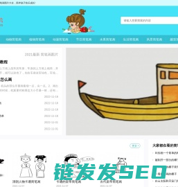 简笔画图片