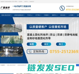 混凝土固化剂地坪,金刚砂地面固化剂,深圳广建地坪工程科技有限公司