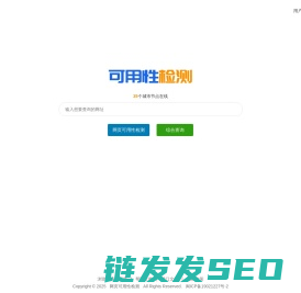 网站可用性检测