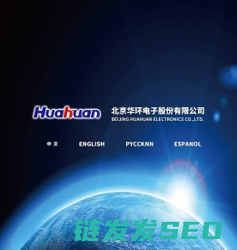 北京华环电子股份有限公司
