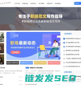 专注于职场范文写作指导