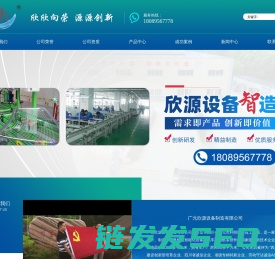 广元欣源设备制造有限公司