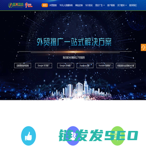 外贸推广